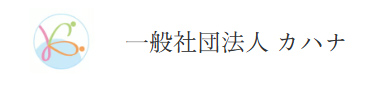 一般社団法人カハナ